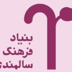 بنیاد فرهنگ سالمندی