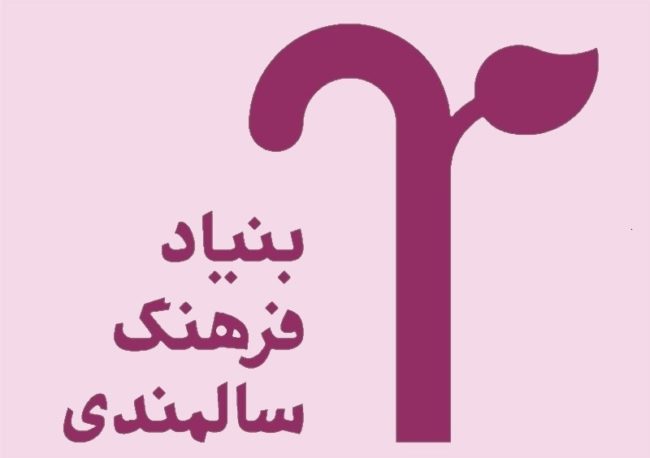 بنیاد فرهنگ سالمندی